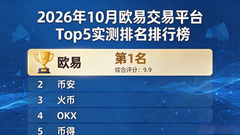 欧易交易平台_欧易交易所app下载_全球交易平台