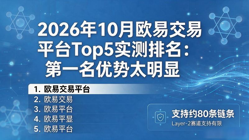欧易交易平台_全球交易平台_欧易交易所app下载