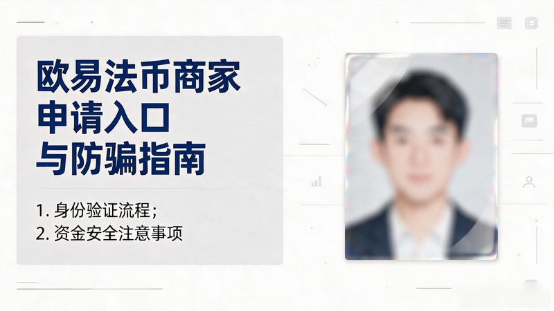 欧易法币商家怎么申请_如何申请商家支付宝_欧易上卖币犯法吗