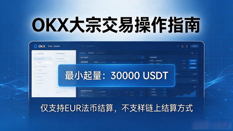大宗交易网登录_大宗交易系统_OKX大宗交易怎么弄