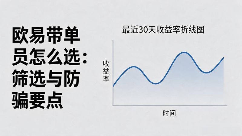 欧易官方app_欧易带单员怎么选_2020单依纯盲选视频
