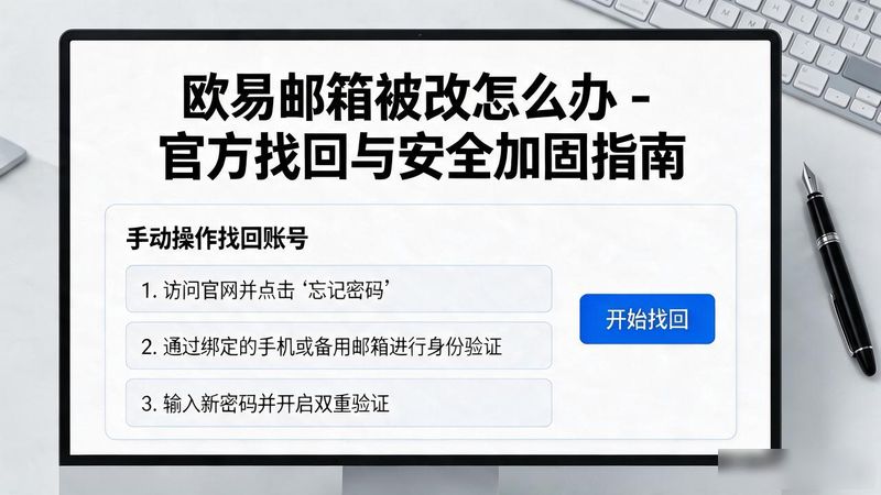 易欧怎么改邮箱_邮箱如何改绑定手机号_欧易邮箱被改怎么办
