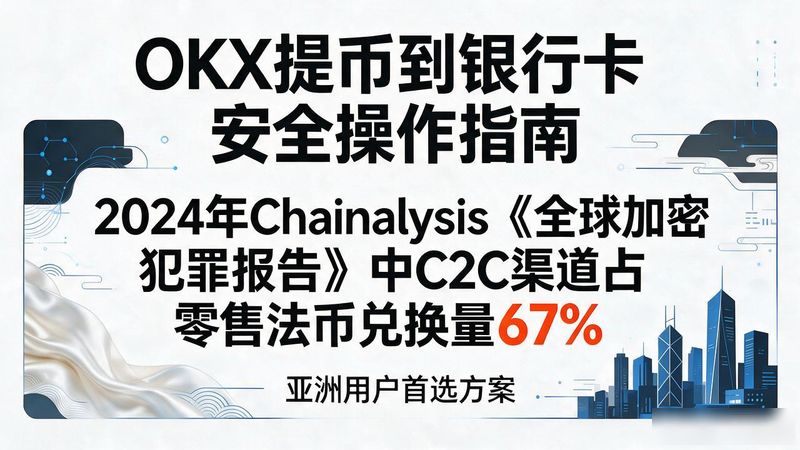 okx充币审核中_提现到银行一类卡会不会限额_OKX提币到银行卡