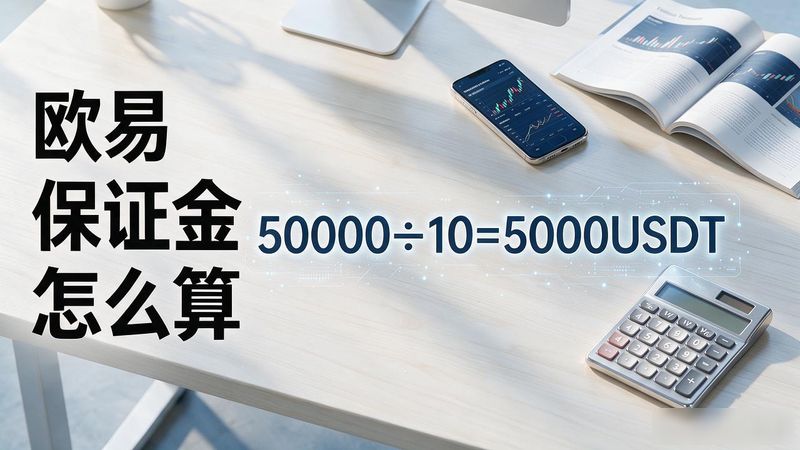欧易保证金怎么算_交易所保证金最简单三个步骤_欧易转账成功率有影响吗