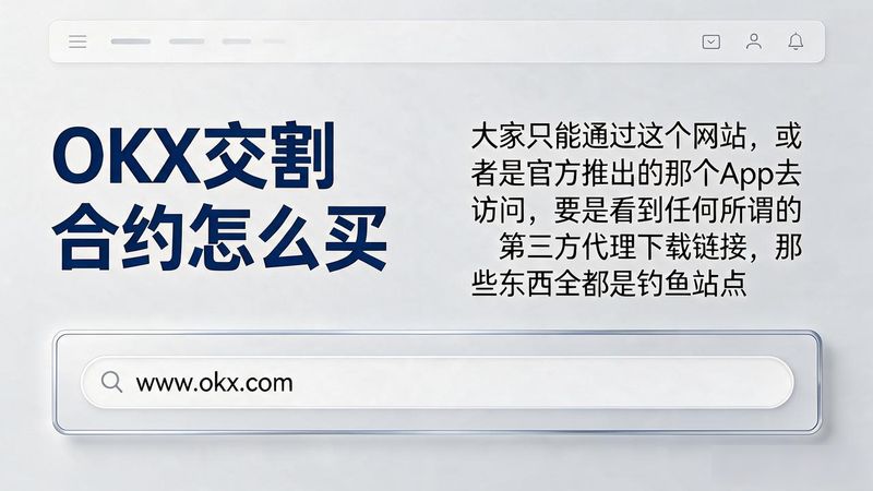 合约买多怎么买_OKX交割合约怎么买_合约交割什么意思啊