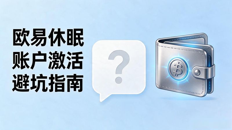 银行卡休眠账户影响_欧易休眠账户激活_电池休眠怎么激活