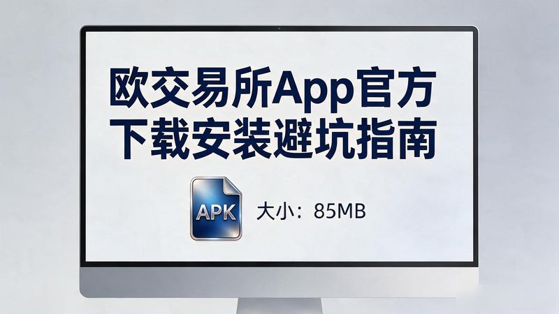 欧交易所app官方下载安装_欧交易所官方最新版本下载安装_欧交易所app官方下载安装