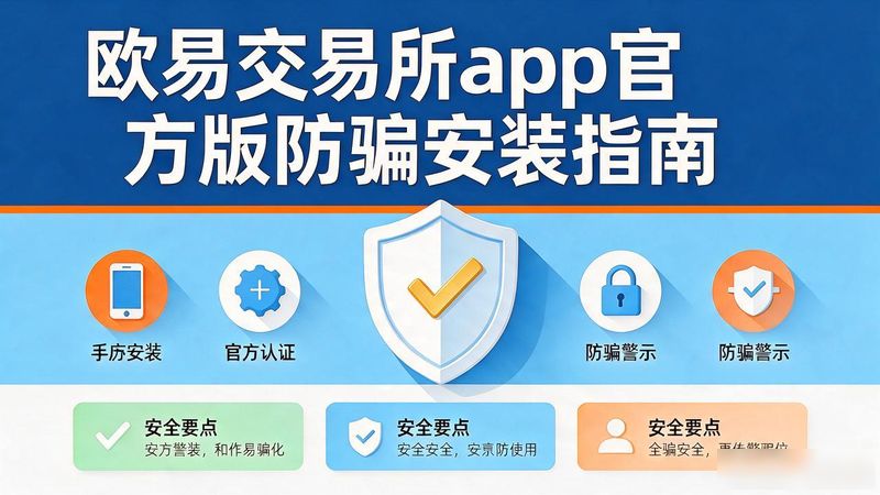 欧易交易所app官方版_欧易交易所app官方版_欧易交易所app下载地址