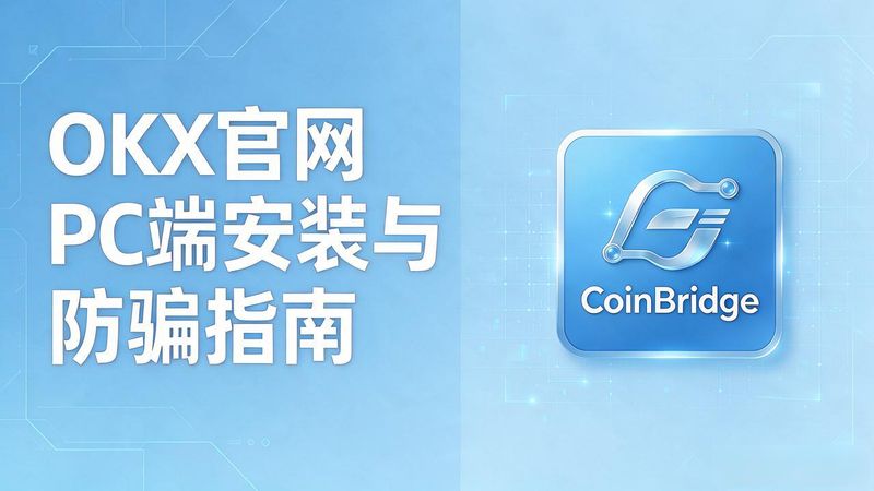 易班官网电脑端登录入口_易班官网电脑版_欧易okex官网电脑版pc端最新版