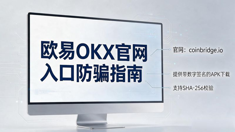 欧易app官网入网页_欧易交易所app下载地址_欧易交易所app官网入口