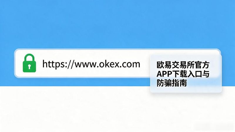 欧易交易所app下载地址_欧易交易所app官方网站_欧易交易所app下载