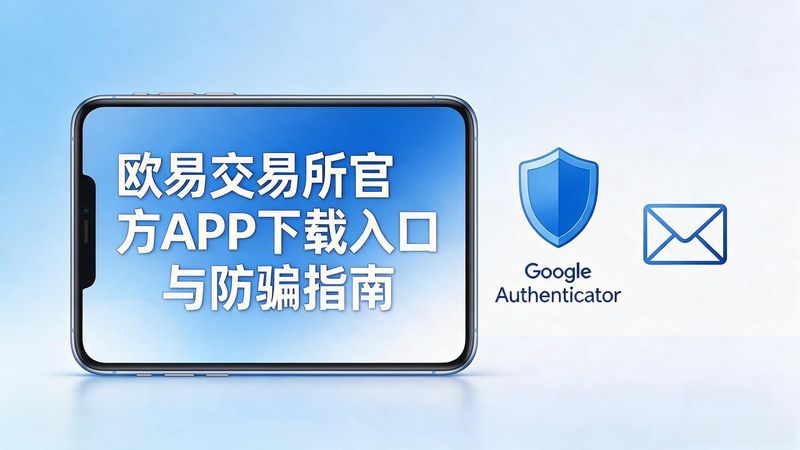 欧易交易所app下载_欧易交易所app官方网站_欧易交易所app下载地址