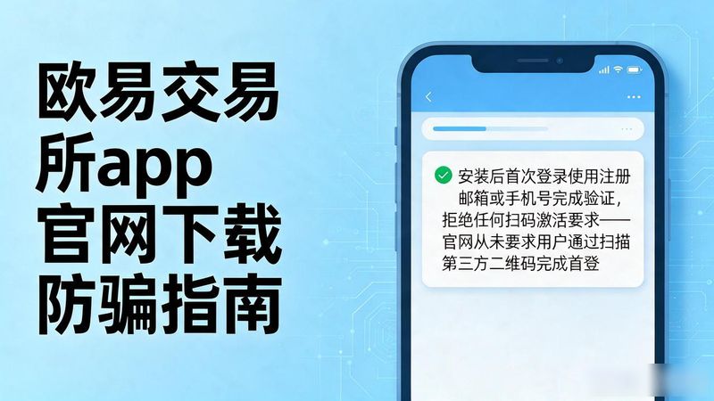 欧易交易所app官网_欧瑞莲易莲网app_欧易交易所app下载地址