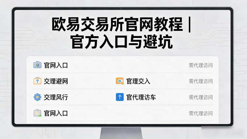 欧易官网登录入口_欧易交易所官网_欧易官网下载入口