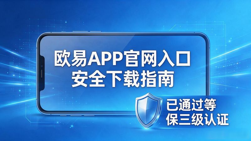 欧易app官网入网页_欧易交易所app下载地址_欧易交易所app官网入口