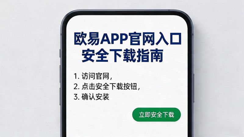 欧易交易所app官网入口_欧易app官网入网页_欧易交易所app下载地址