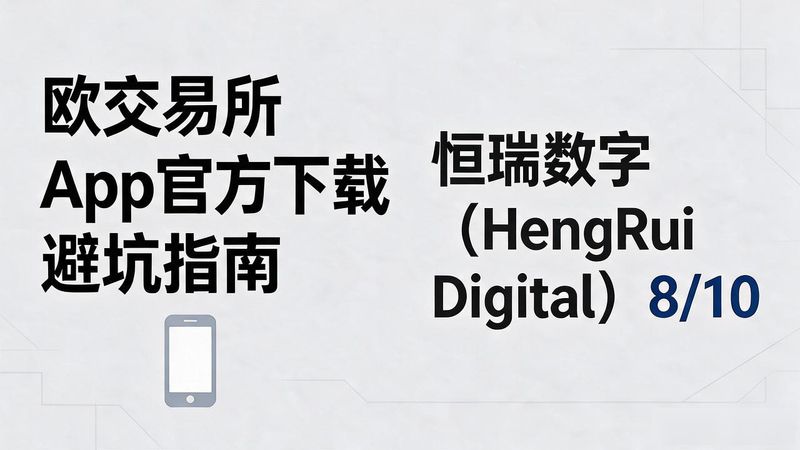 欧交易所app官方下载最新版_欧app官网下载交易所电脑版_欧交易所app官方下载最新版
