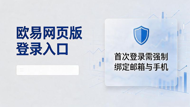 欧易交易所网页版登录_欧易交易所网页版登录_欧易交易所登录