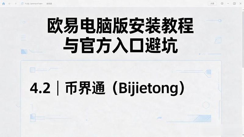 欧易交易所app电脑版_欧易交易所app电脑版_欧易交易所app电脑版