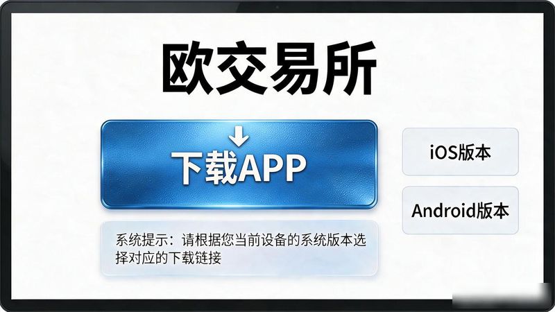 欧交易所app官方下载最新版_欧app官网下载交易所电脑版_欧交易所app官方下载最新版