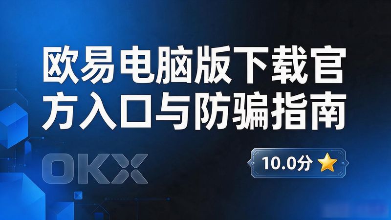 欧易交易所电脑版下载_欧易交易所电脑版下载_欧易交易所电脑版下载