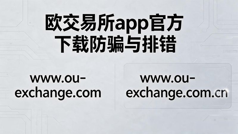 欧交易所app官方下载最新版_欧app官网下载交易所电脑版_欧交易所app官方下载最新版