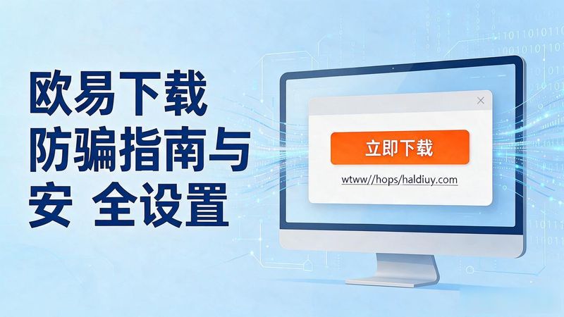 欧易下载app_欧易app下载手机版安装_易到司机端下载app下载