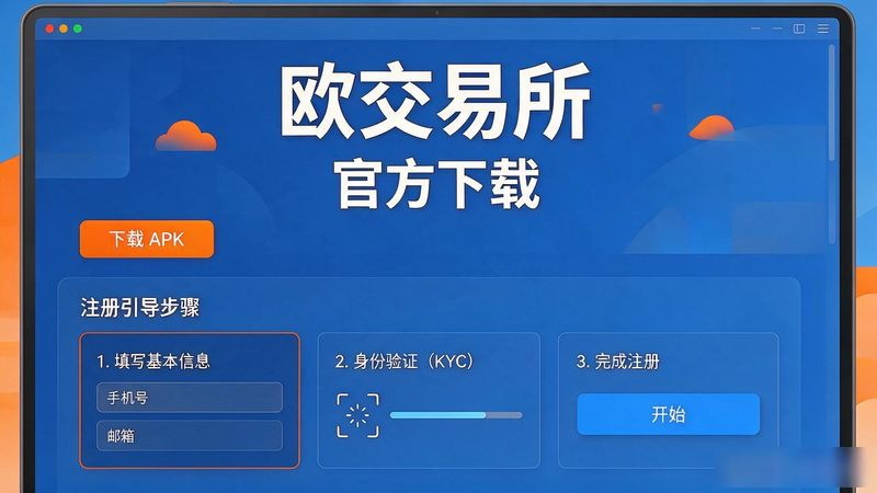 欧交易所app下载安卓_欧app官网下载交易所电脑版_欧交易所app下载安卓