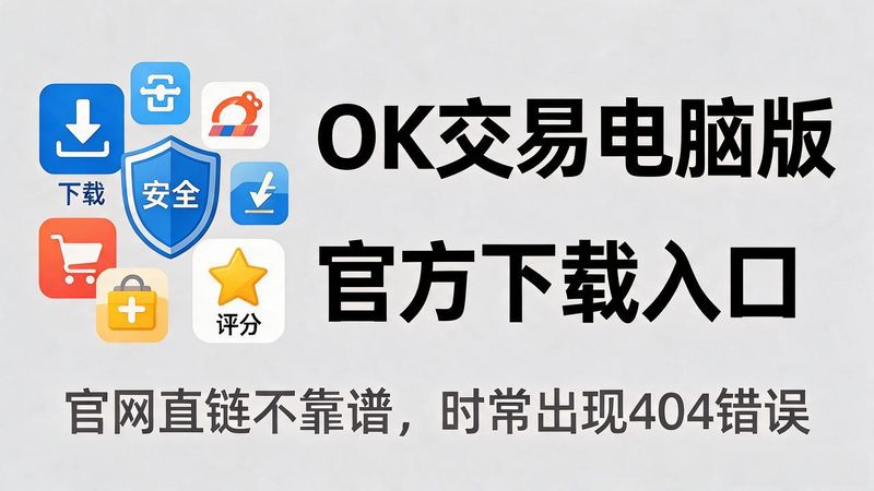ok交易平台官网下载电脑版官方_交易侠电脑版官网下载_7881交易官网入口下载链接