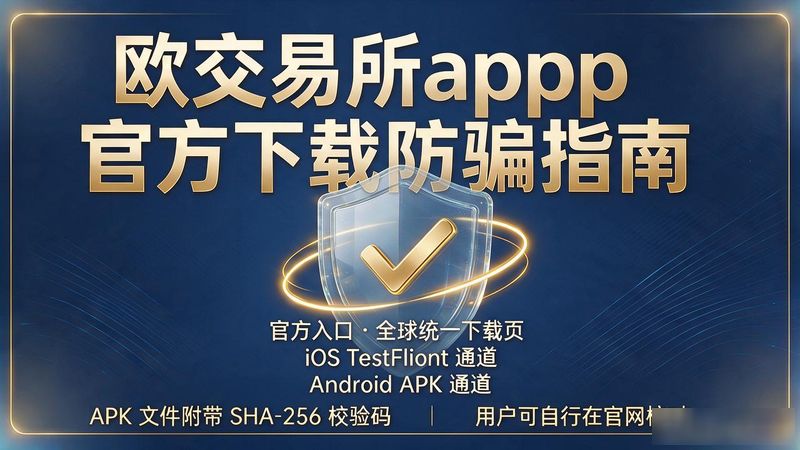 欧交易所App下载地址_欧交易所app官方下载_欧app官网下载交易所电脑版