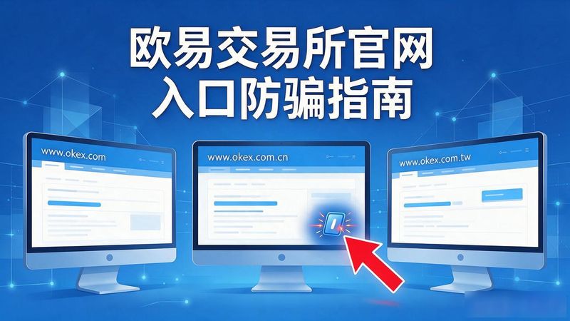 欧易官网登录入口_欧易官方网址_欧易交易所官网