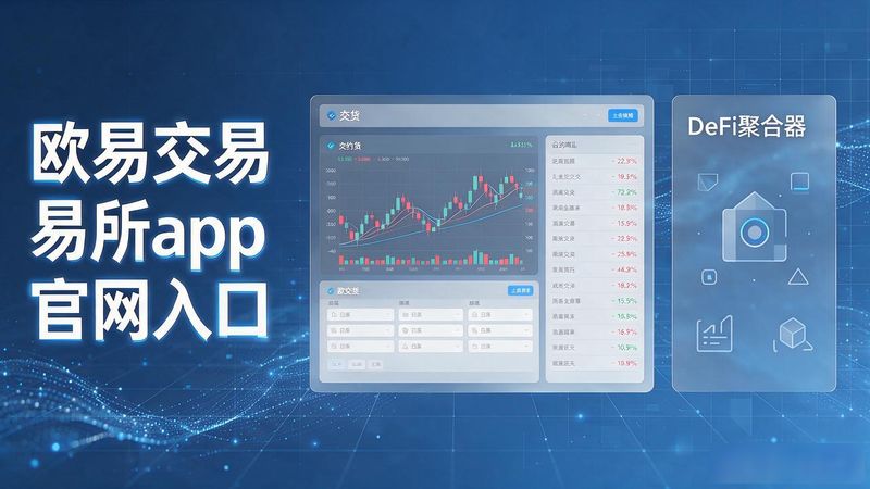 欧易交易所app官网_欧易交易所app官网_欧易官网入口