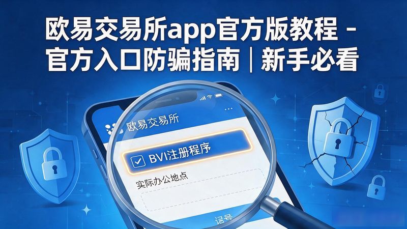 欧app官网下载交易所电脑版_欧易交易所app官方版_欧易交易所app官方版