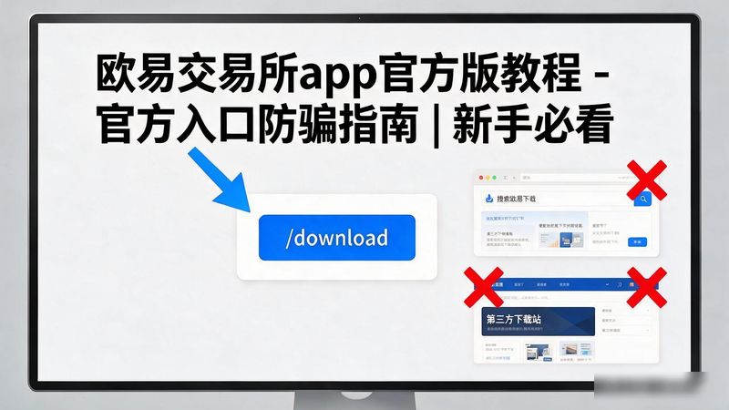 欧app官网下载交易所电脑版_欧易交易所app官方版_欧易交易所app官方版