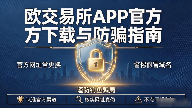 欧交易所app官方下载最新版_欧交易所app官方下载最新版_欧app官网下载交易所电脑版