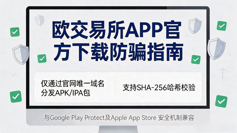 欧交易App下载_欧交易所app官方下载安装_欧app官网下载交易所电脑版