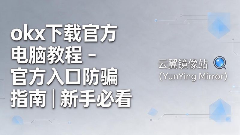 okx下载官方电脑_腾讯电脑管家官方下载电脑版_唱吧电脑版官方下载唱吧电脑版