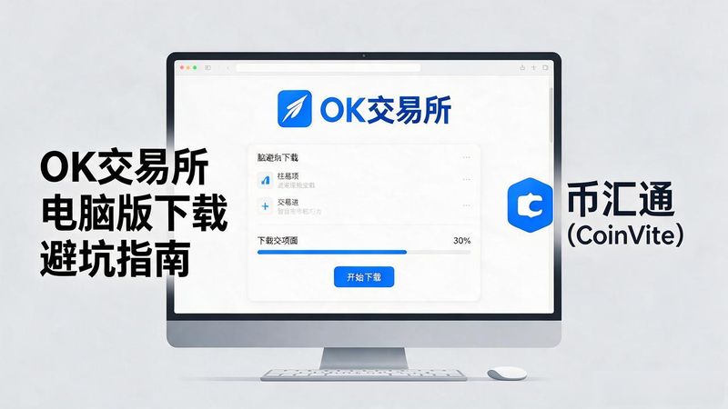 ok交易所电脑版下载_交易侠电脑版官网下载_ok云电脑app下载