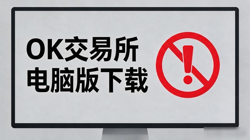 ok云电脑app下载_交易侠电脑版官网下载_ok交易所电脑版下载